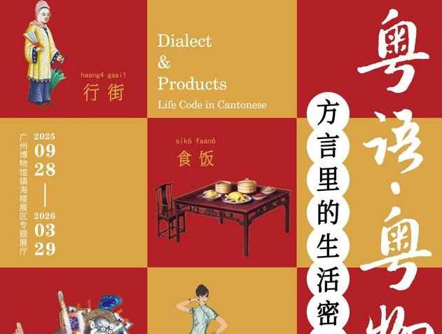 九声六调中的城市烟火气——广州博物馆粤语文化展开锣