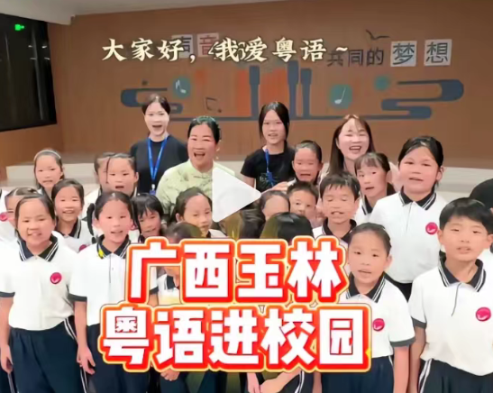 玉林新世纪小学率先开展粤语白话进校园，系广西首例