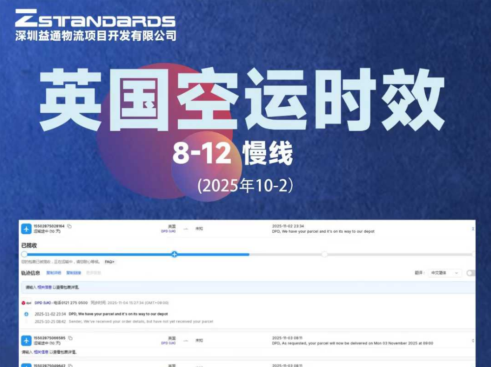 益通物流/真标物流英国空运时效8-12 慢线 (2025年10-2)