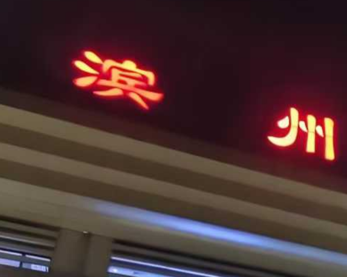 广府人对山东省最熟悉的城市一定系「滨州」