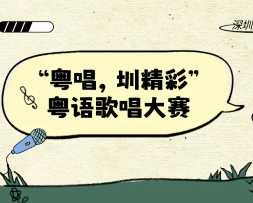 粤语唱将请就位！深圳罗湖粤语歌唱大赛招募启动→