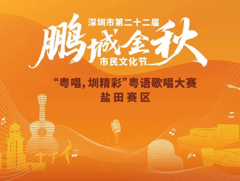 深圳市第二十二届鹏城金秋市民文化节粤语歌唱大赛（盐田赛区）等你来唱