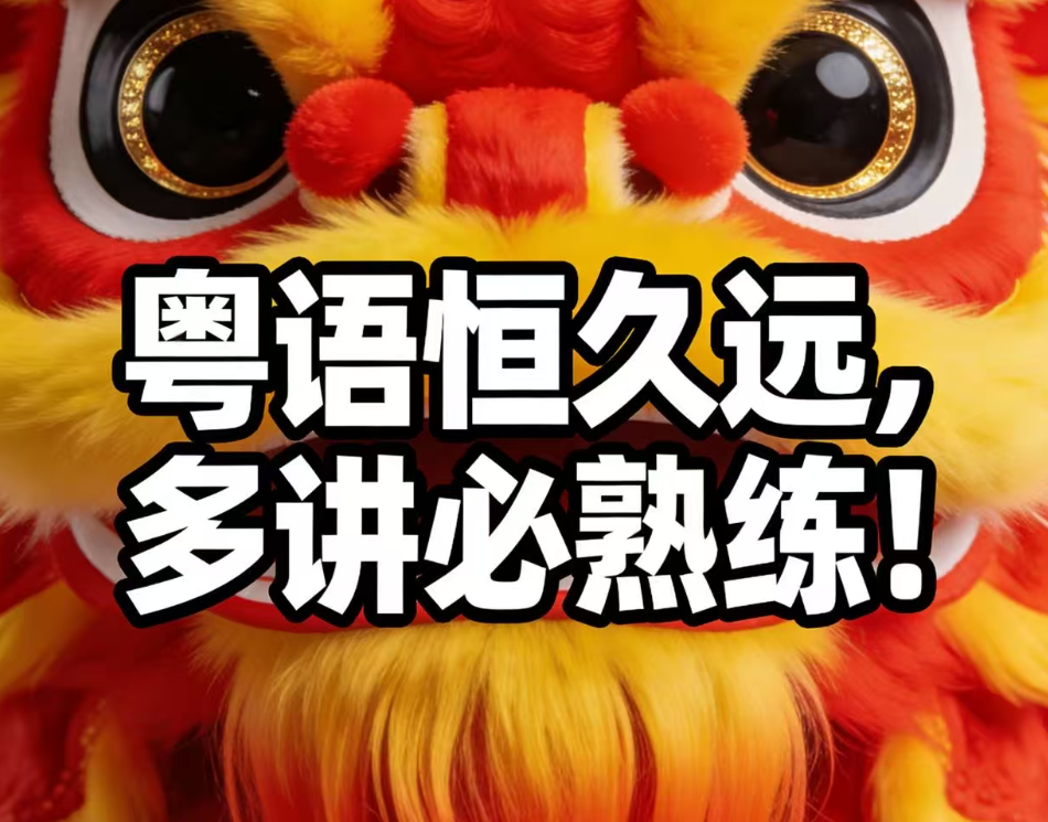 粤语有超2000年历史，小朋友要多讲才熟练