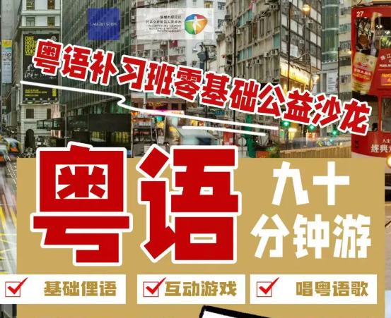 【盟友线下粤语课】深圳福田零压力粤语初体验，过一个有“港风味”的周五