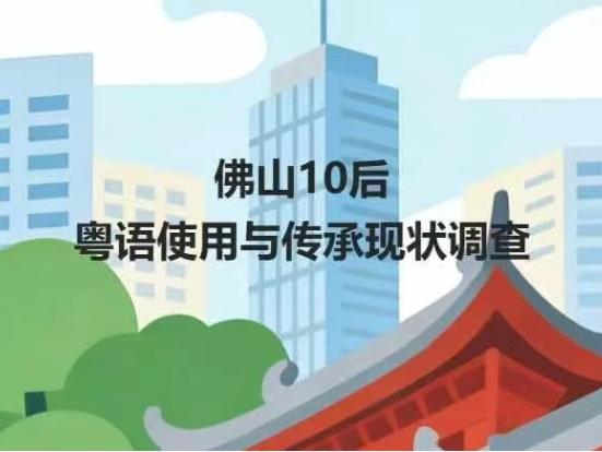 佛山10后粤语使用与传承现状调查（广州华商学院发起）