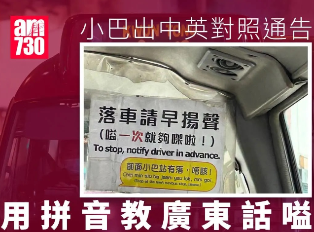 香港小巴出中英對照通告，教乘客用粵語叫“有落”