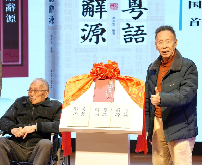 全国首部粤方言辞源辞典面世，《粤语辞源》新书发布会在广州举行