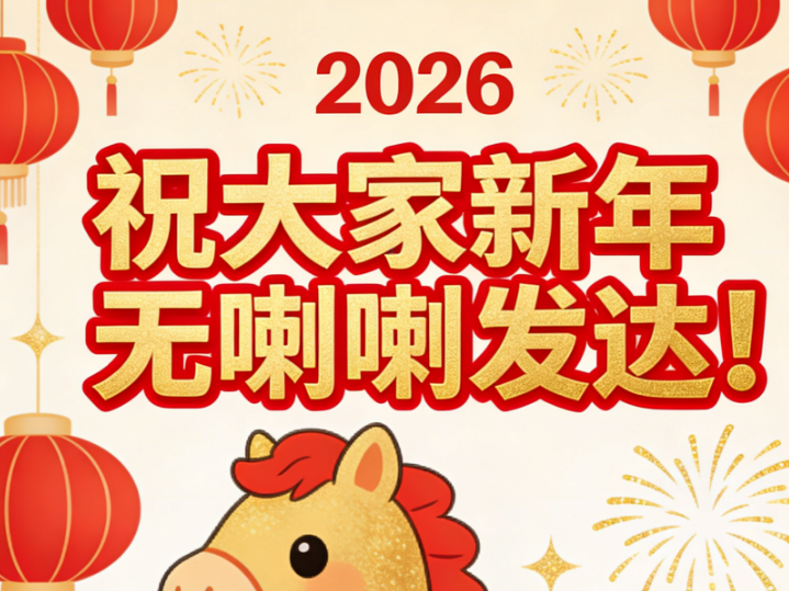 文兴粤语事业部：祝大家新年无喇喇发达