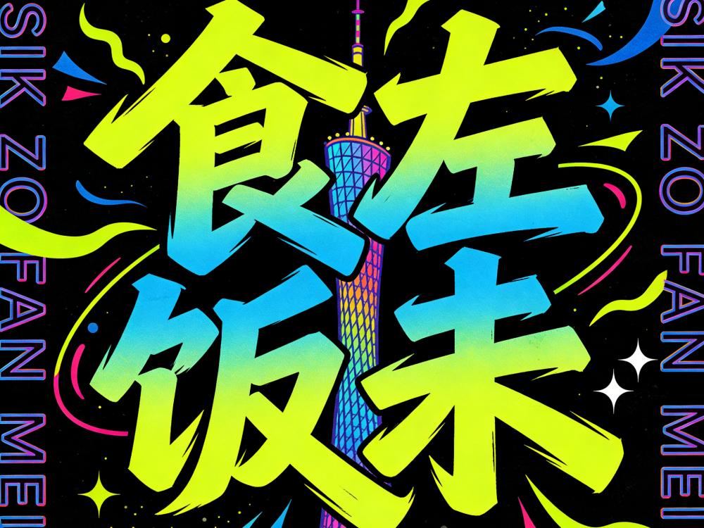 双语筑桥：推广普通话与粤语传承中的广州青春担当