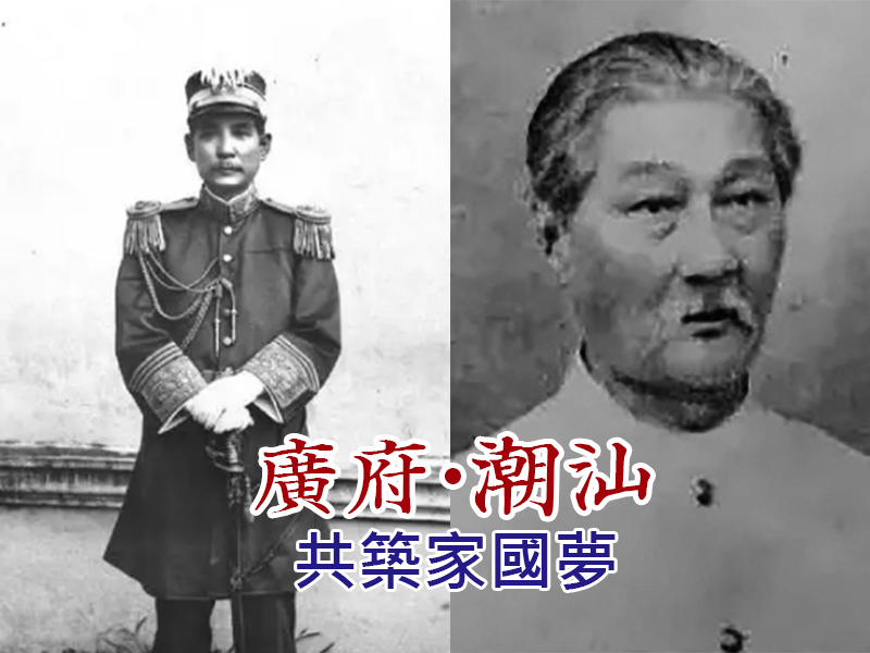 广府人潮汕人合作共筑家国梦，孙中山的成功少不了潮汕力量