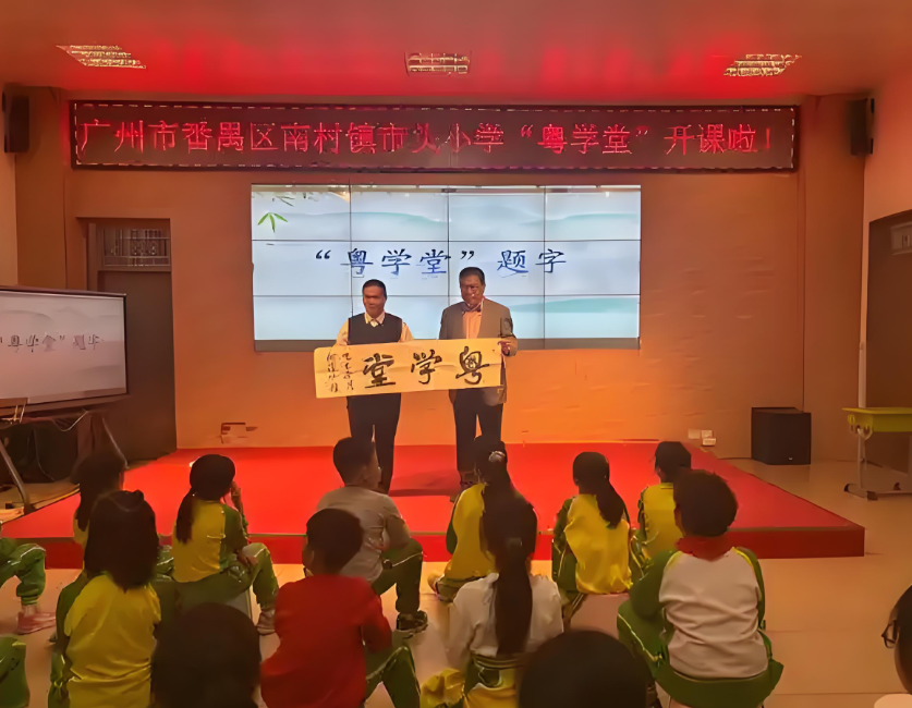 广州番禺区南村镇市头小学粤语学堂正式开课