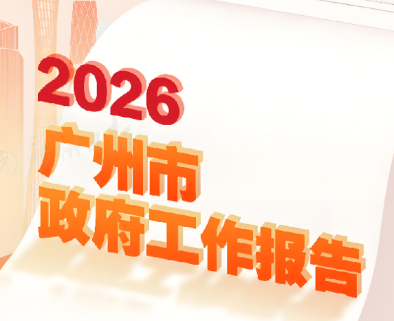 2026广州政府工作报告中的广府文化和粤语守护和创新