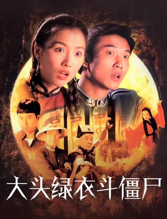 大头绿衣斗僵尸