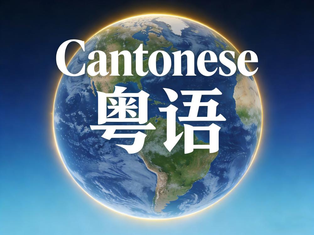 粤语：连接全球华人的通用语言及世界性语言