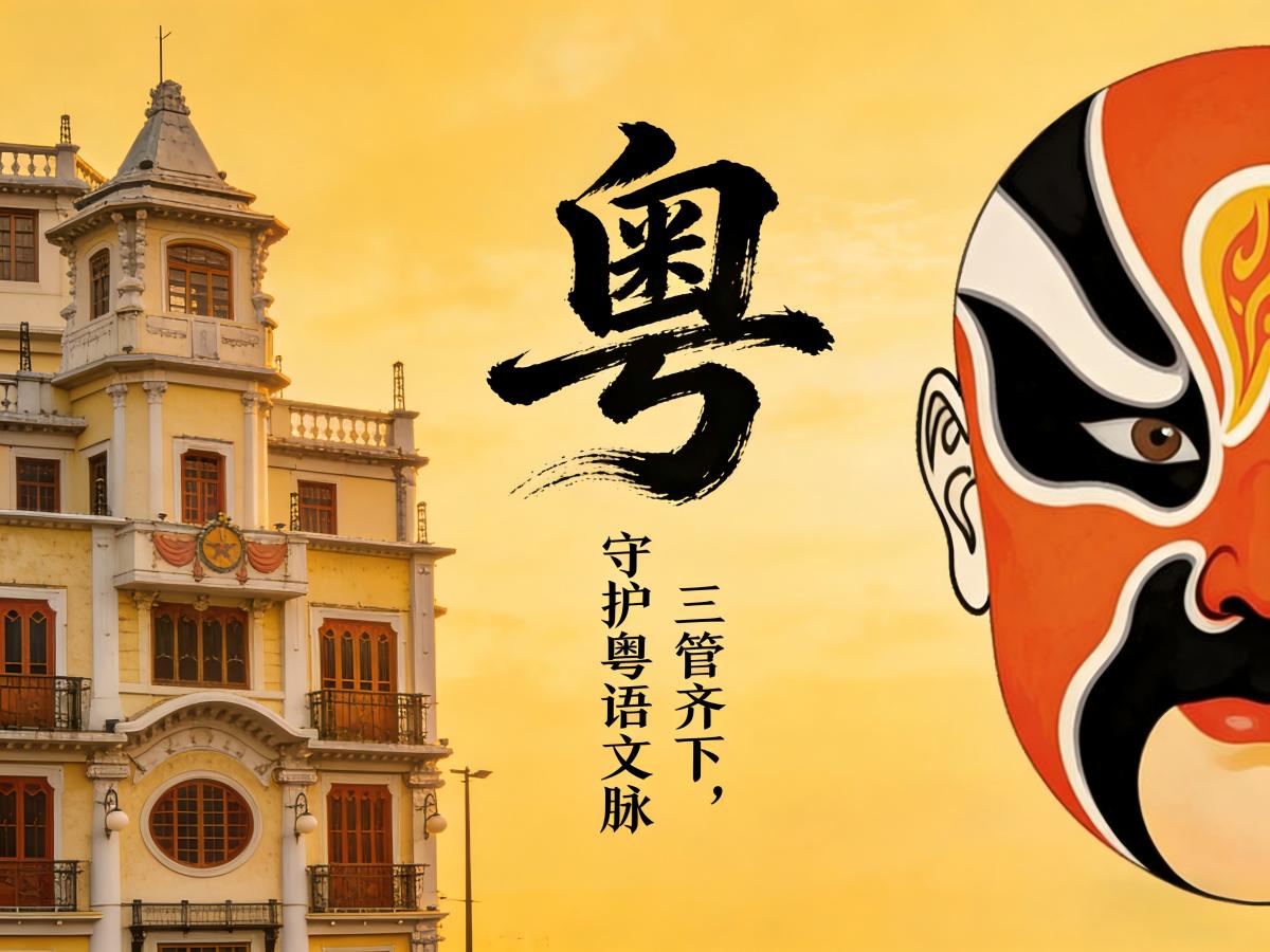 三管齐下，守护粤语文脉，焕发乡音新生