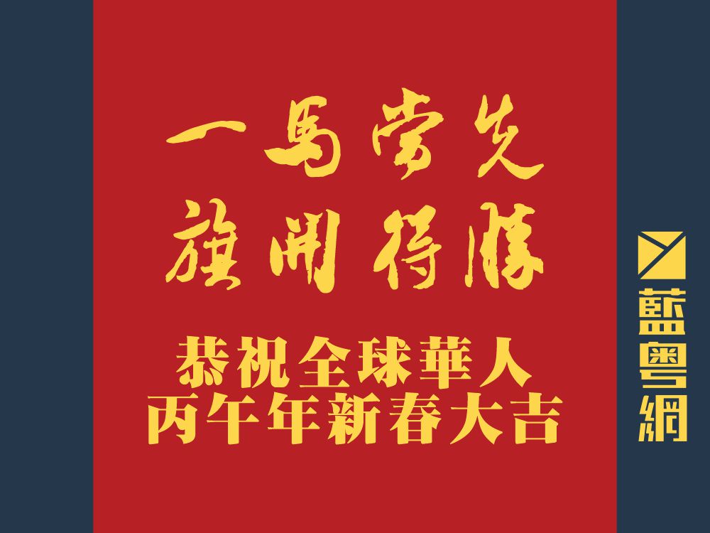 一马当先，旗开得胜！蓝粤网恭祝全球华人丙午年新春大吉