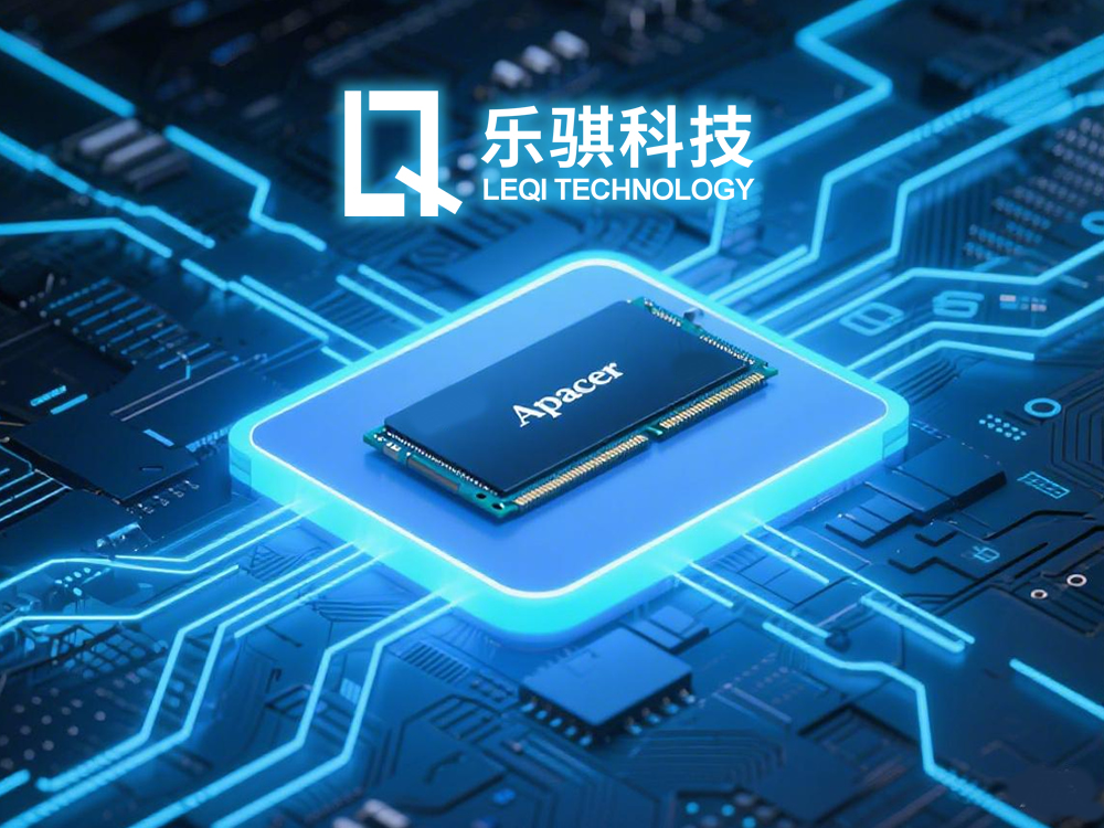 乐骐科技公司供应Apacer宇瞻SSD、内存等全线产品