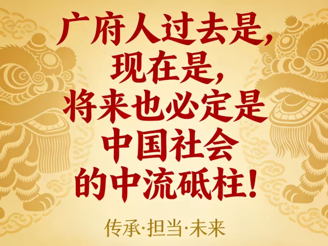 传承·担当·未来！广府人是全球华人中流砥柱