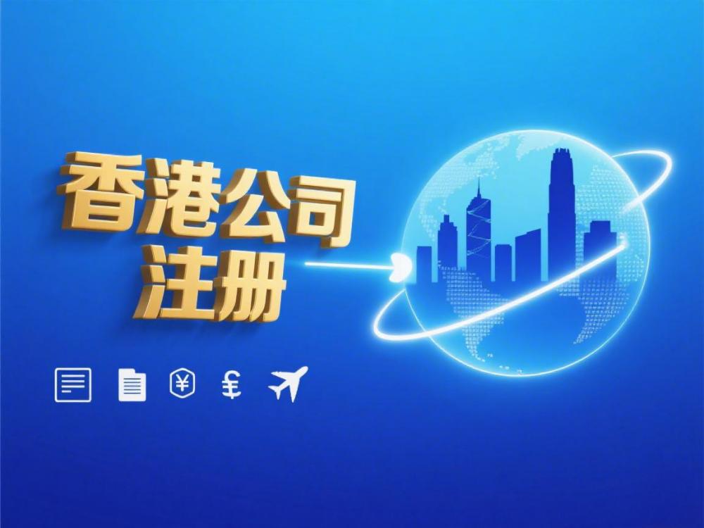 内地公司注册名称不好批？那就注册香港公司吧