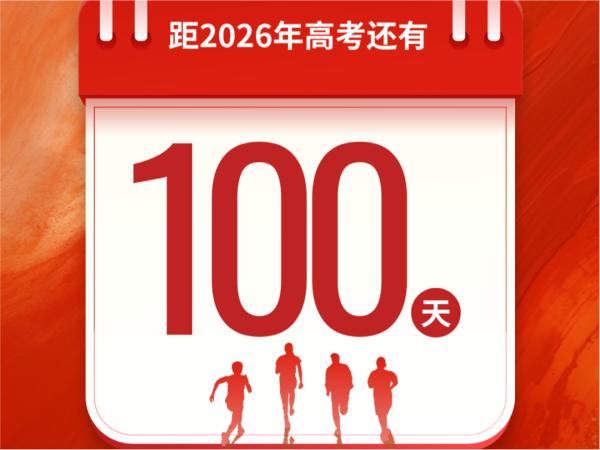 高考倒计时100天：百日为期，决战今朝