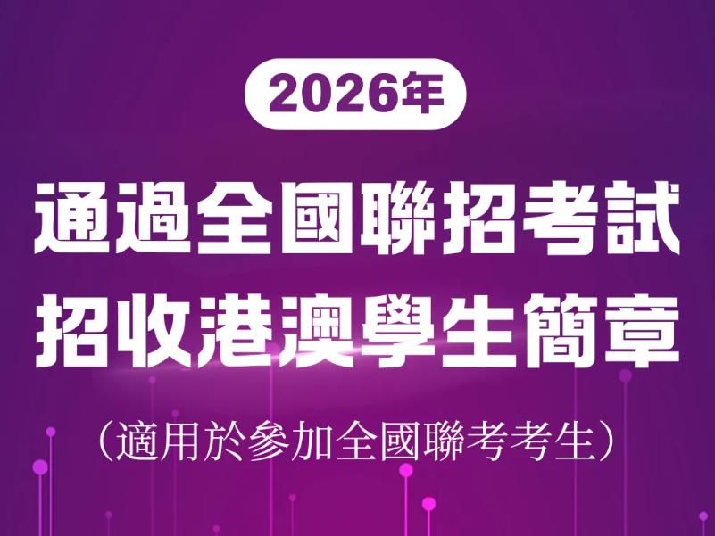 深圳理工大学 2026年通过全国联招考试招收港澳学生简章 （适用于参加全国联考考生）