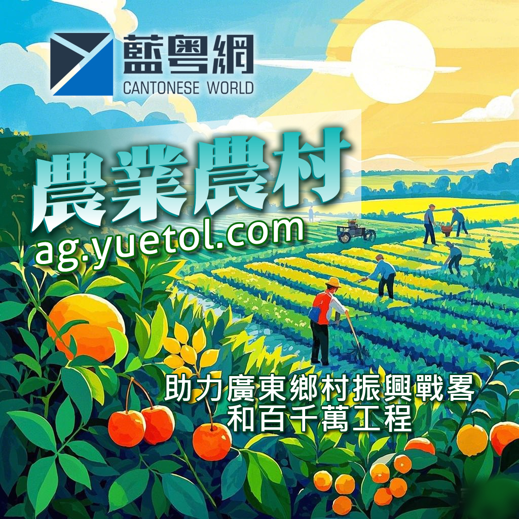 蓝粤网农业农村